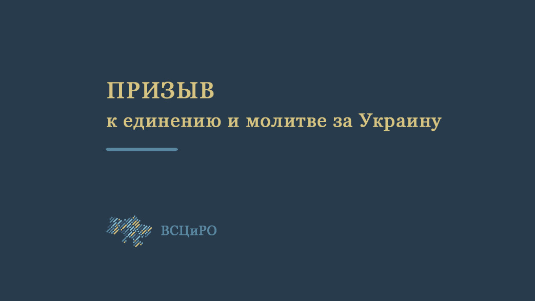 Всеукраинский Совет Церквей призывает к единению и молитве за Украину