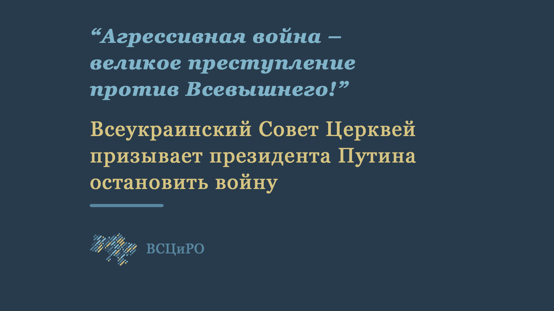 Всеукраинский Совет Церквей призывает президента Путина остановить войну