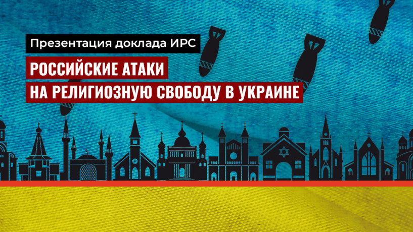 ИРС представляет доклад о российских военных преступлениях против религиозных общин и деятелей